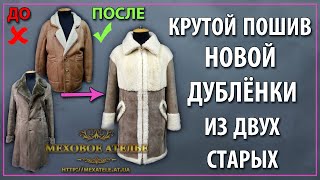Пошив женской дубленки из двух старых мужских дубленок. Модель зима 2019-2020.