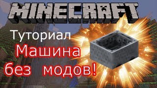 БАГ! Minecraft туториал: как сделать машину без модов!