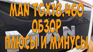 Обзор MAN TGX18.460 Плюсы и минусы. Простой Дальнобой