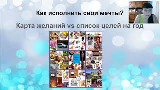 Командная планерка. Карта желаний vs цели на год. 2019 01 08