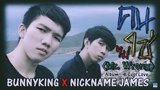 BUNNYKING - "คนไม่ใช่" (Mr.Wrong) Feat. NICKNAME JAMES「Official MV」