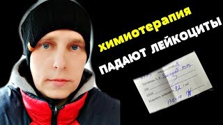 ЛЕЙКОЦИТЫ ВНИЗ! РАНО РАДОВАЛСЯ - 10й день после первой капельницы. Упали лейкоциты