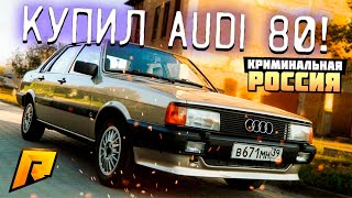 КУПИЛ AUDI 80! ПОКУПКА МАШИНЫ! (CRMP | RADMIR)