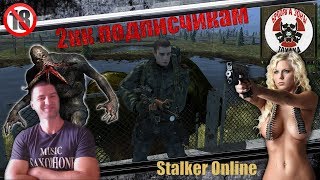 Stalker Online 2кк Подписчикам !)