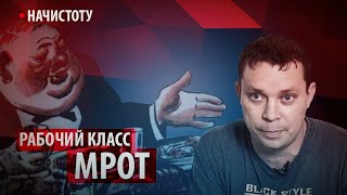 Рабочий класс МРОТ // Начистоту