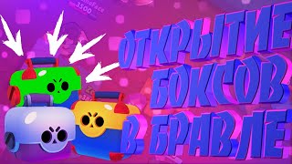 Открытие БОКСОВ в BRAWL STARS