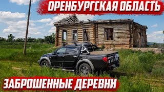 Заброшенные деревни | Оренбургская область