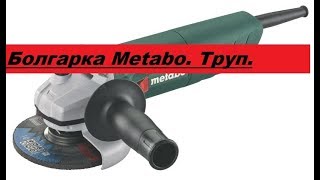 Болгарка Metabo.  Очередной труп.