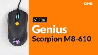 Распаковка мыши Genius Scorpion M8-610 / Unboxing Genius Scorpion M8-610