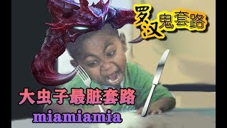 【罗汉鬼套路】大虫子最脏套路 miamiamia