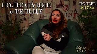 ПОЛНОЛУНИЕ 4 ноября в ТЕЛЬЦЕ.- ДЕНЕЖНЫЙ РИТУАЛ + ЛЮБОВНЫЙ РИТУАЛЫ. - астролог Вера Хубелашвили