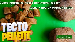 Супер приманка, тесто для ловли карася, карпа и другой мирной рыбы…