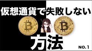 【仮想通貨】仮想通貨で失敗しない方法　No.１