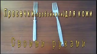 Пробойник инструмент для работы с кожей своими руками. Кожа пошив. Шитье кожи. Просекатель шаговый