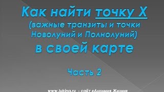 Как найти точку Х в своем гороскопе. Часть 2 - практика
