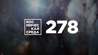 Космическая среда № 278 от 22 апреля 2020 года