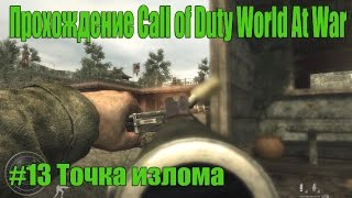 Прохождение Call of Duty World At War #13 Точка излома