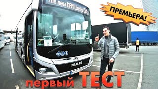 тест-драйв MAN Lion's City (городской автобус) Первый в МИРЕ ТЕСТ-ДРАЙВ