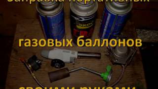заправка газом//своими руками//портативный баллон