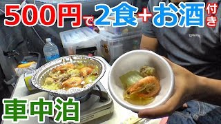 500円で朝夕2食+お酒まで飲める！大豪遊の車中泊