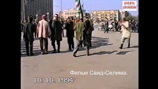 Грозный 9 октябрь 1994 год.Зуькар Туркх Мохьмад   Зикар.Фильм   Саид-Селима.