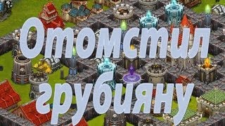 Битва за трон.Отомстил грубияну.