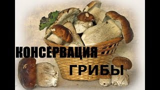 Универсальный  Маринад Для Всех Грибов  ( Шампиньонов, Белых, Опят и прочих)
