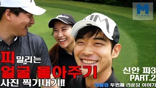 신안 파3 연습장 대결PART.2 피튀기는 얼굴몰아주기내기 결과는??[엠클럽골프]