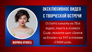 Марина Кравец / Резидент Comedy Club / в Первой Академии Медиа / Про шоу Замуж за Бузову