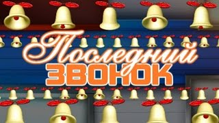 Выпускное видео "гимназия №1" г.Волоколамск