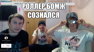 РОЛЛЕР БОМЖ О СВОЕМ ПОСЛЕДНЕМ СЕКСЕ