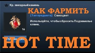 Lineage 2: Revolution - как фармить HOTTIME
