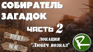 Сталкер Онлайн: Квест "Собиратель загадок" (Любеч вокзал) часть 2