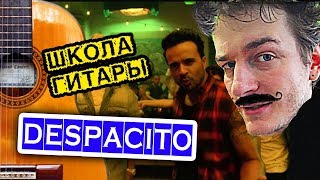 Despacito ЛУЧШИЕ АККОРДЫ ? Школа гитары
