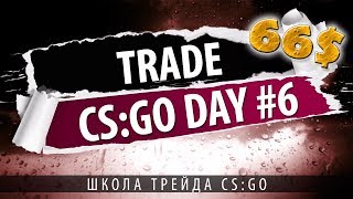 CS:GO TRADE | Учу трейдить | День #6 | С 61$ до 66$