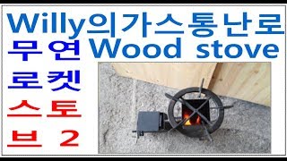 캠핑난로무연로켓스토브2 Ep. 1/2 smokeless rocket Wood Stove