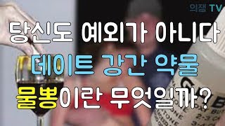강남 클럽에서 유통된다는 물뽕의 정체는?!