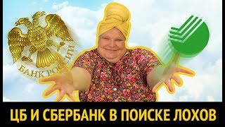 Как ЦБ и Сбербанк ищут лохов | Кто придумал "вмененные" страховки при выдаче кредита