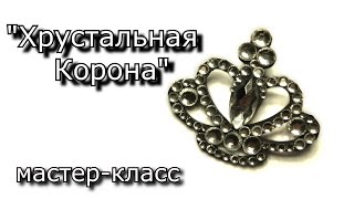 Брошь "Хрустальная корона".  Полимерная глина. Мастер класс. Polymer clay tutorial.