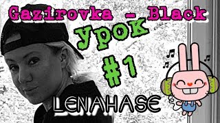 УЧИМ ТАНЕЦ под GAZIROVKA - BLACK || Tanz Mit Hase - Уроки Танцев Для Начинающих || Урок 1
