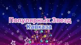новогодний концерт