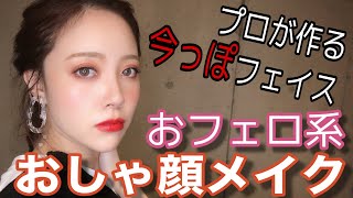 【メイク】プロが作る2020年”今っぽ”おしゃ顔メイク!!垢抜けフェイスの作り方!!