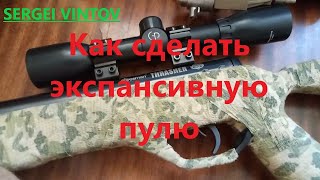 Как сделать экспансивную пулю для пневматики для охоты. Охота на курицу с пневматикой))