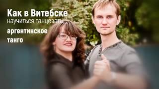 Как в Витебске научиться танцевать аргентинское танго