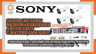 ЛУЧШАЯ 5 МЕГАПИКСЕЛЬНАЯ СИСТЕМА ВИДЕОНАБЛЮДЕНИЯ ISON GROT. ОБЗОР