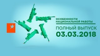 Особенности национальной работы - 3 сезон - 1 выпуск - Нью-Йорк