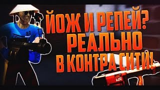 ЙОЖ И РЕПЕЙ РЕАЛЬНО В КОНТРА СИТИ СМОТРЕТЬ ВСЕМ