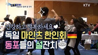 [국민리포트] 독일인들과 함께 마인츠 한인회 동포 설 잔치♪