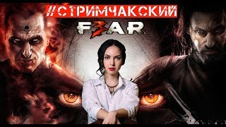 СТРИМ FEAR 3 ПРОХОЖДЕНИЕ #2 // АЛЬМА, СМОТРИ, Я ТАЩУ! // ИГРА В КООПЕ