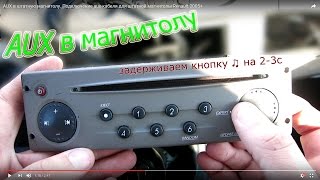 AUX в штатную магнитолу. Подключение aux-кабеля для штатной магнитолы Renault 2005+